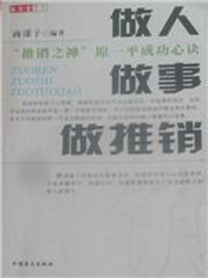 做人·做事·做推销