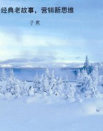 经典老故事，营销新思维