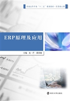 ERP原理及应用