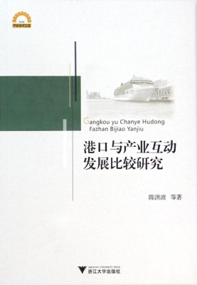 港口与产业互动发展比