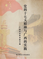 党的十七大精神与广西
