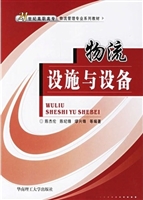 物流设施与设备