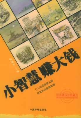 小智慧  赚大钱