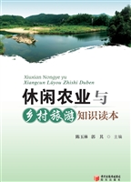 休闲农业与乡村旅游知