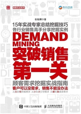 突破销售第一关——顾