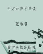 西方经济学导读