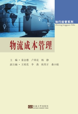 物流成本管理