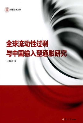 全球流动性过剩与中国
