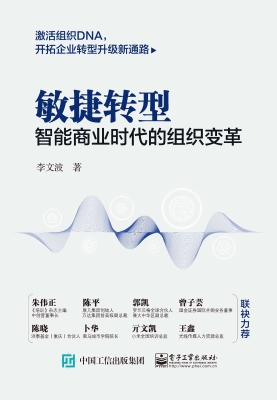 敏捷转型：智能商业时代