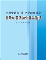 资源型城市（镇）产业转型