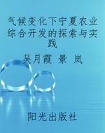 气候变化下宁夏农业综