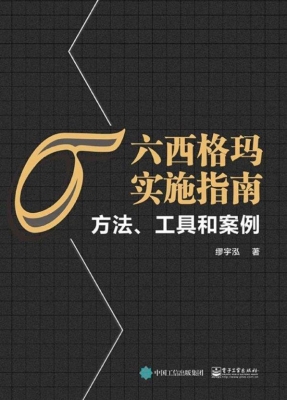 六西格玛实施指南——