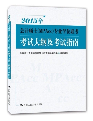 2015年会计硕士（MPAcc）