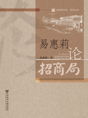 易惠莉论招商局