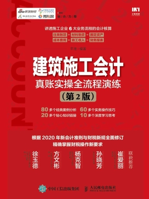 建筑施工会计真账实操