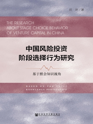 中国风险投资阶段选择