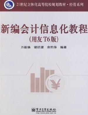 新编会计信息化教程（用