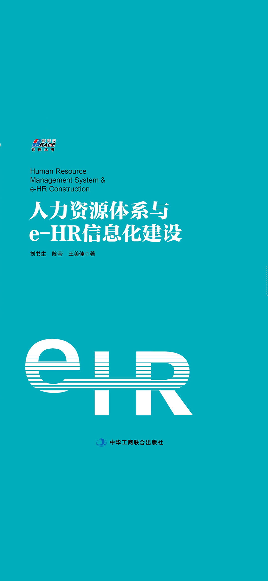 人力资源体系与e-HR信