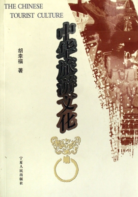 中华旅游文化