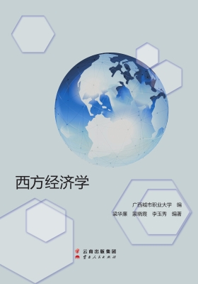 西方经济学