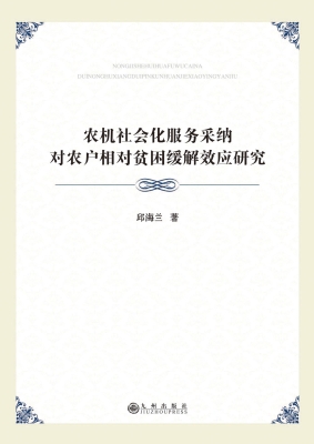 农机社会化服务采纳对