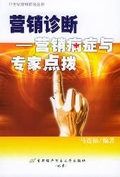 营销诊断--营销病症与