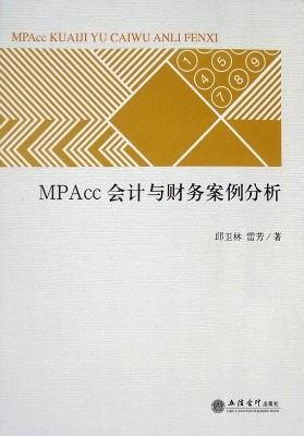 MPAcc会计与财务案例