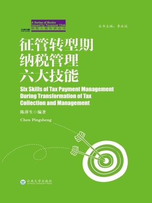 征管转型期纳税管理六