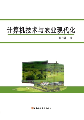 计算机技术与农业现代