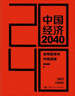 中国经济2040