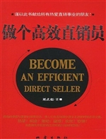 做个高效直销员