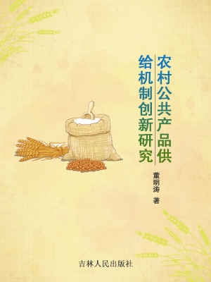 农村公共产品供给机制