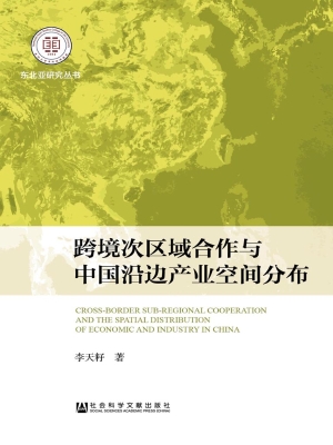 跨境次区域合作与中国