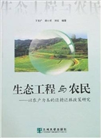 生态工程与农民