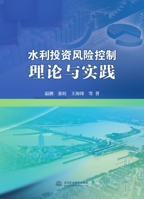 水利投资风险控制理论
