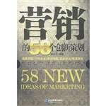营销的58个创新策划