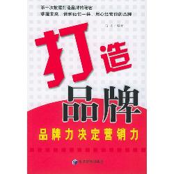 打造品牌—品牌力决定