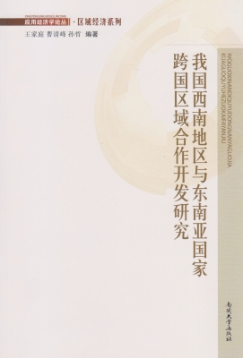 我国西南地区与东南亚