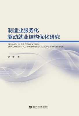 制造业服务化驱动就业