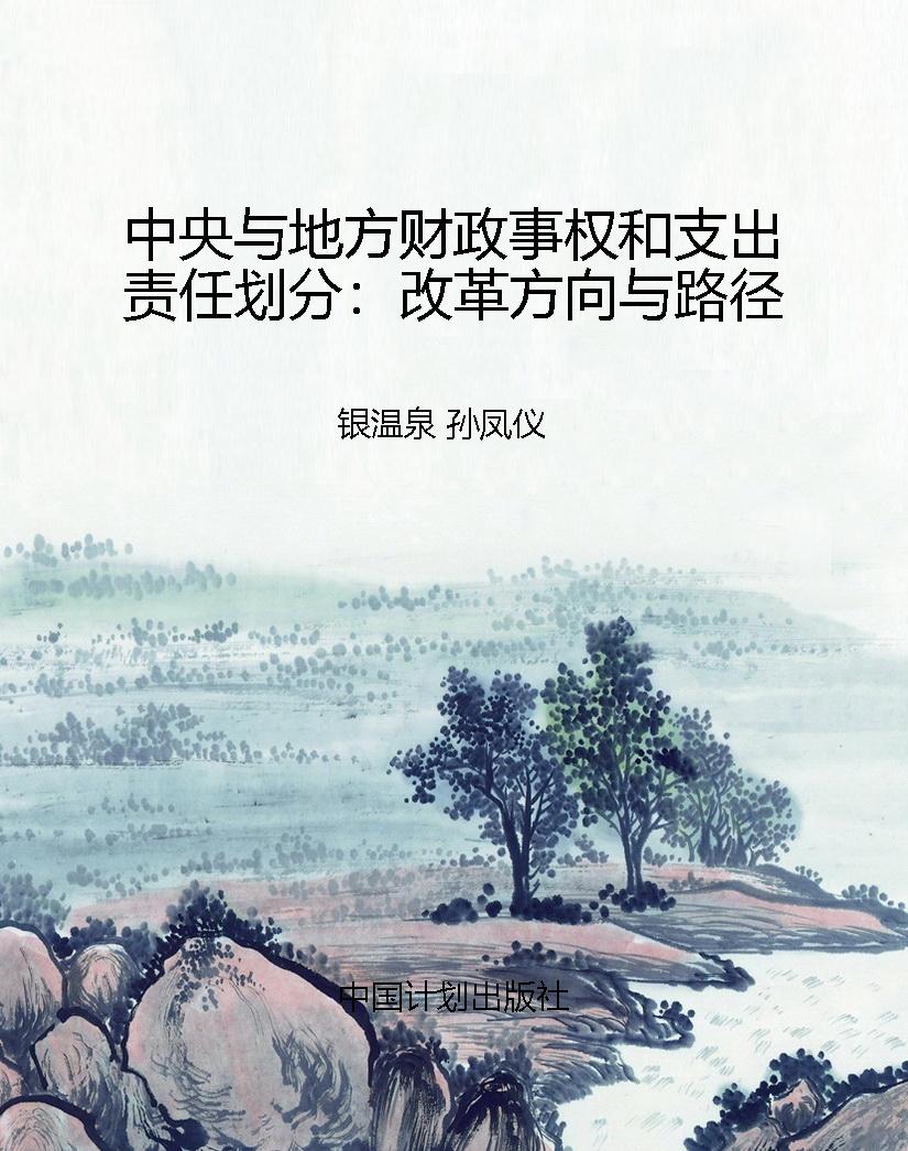 中央与地方财政事权和