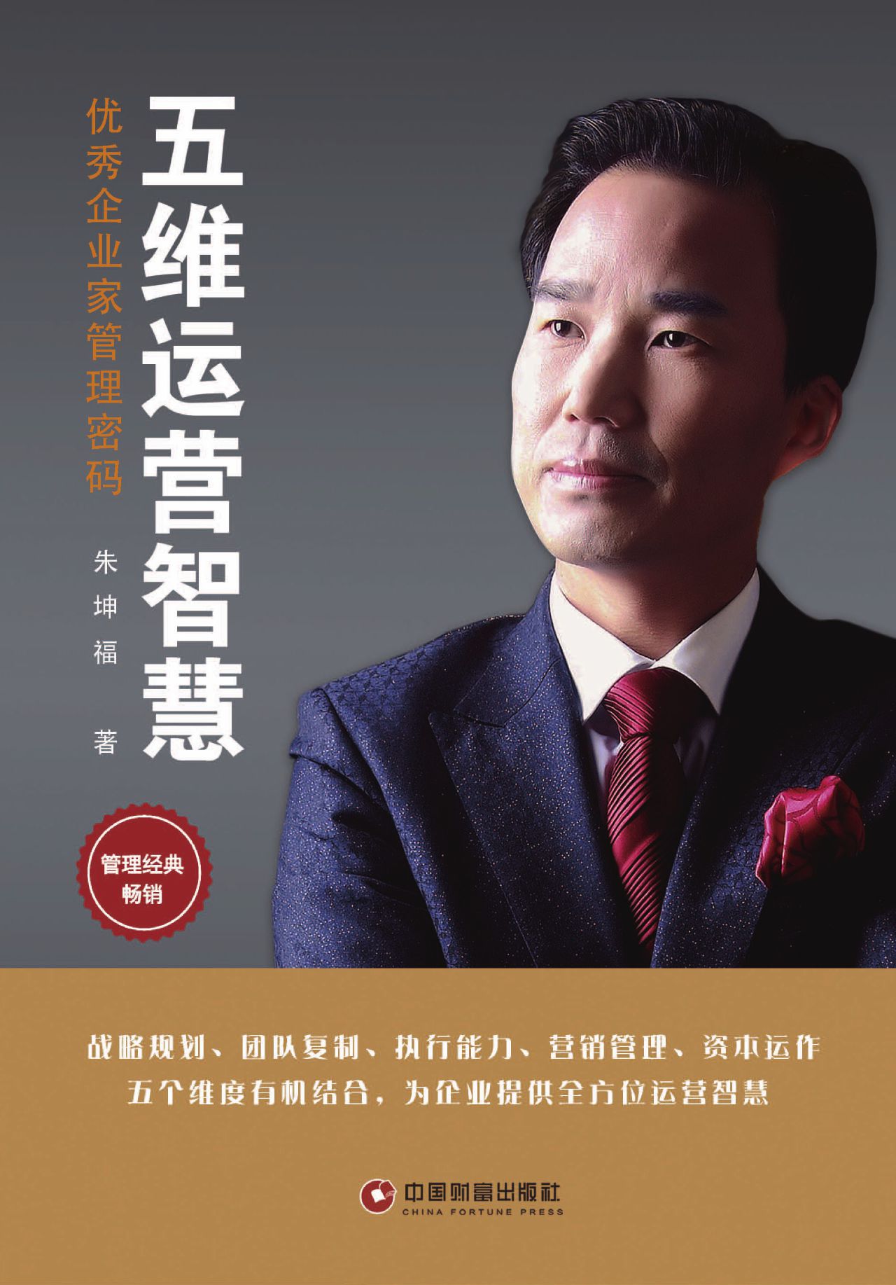 五维运营智慧