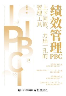 绩效管理PBC：上下同欲