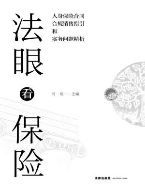 法眼看保险——人身保