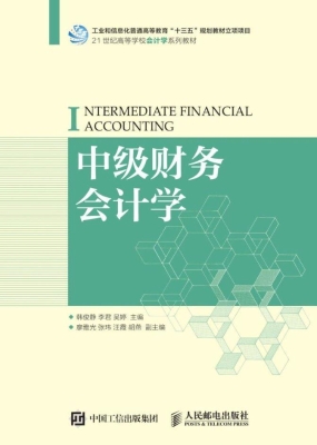中级财务会计学