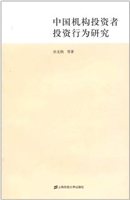 中国机构投资者投资行