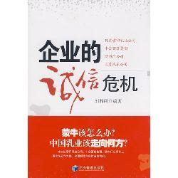 企业的诚信危