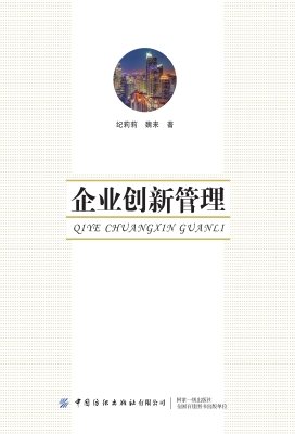 企业创新管理