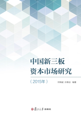中国新三板资本市场研