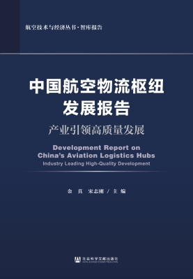 中国航空物流枢纽发展