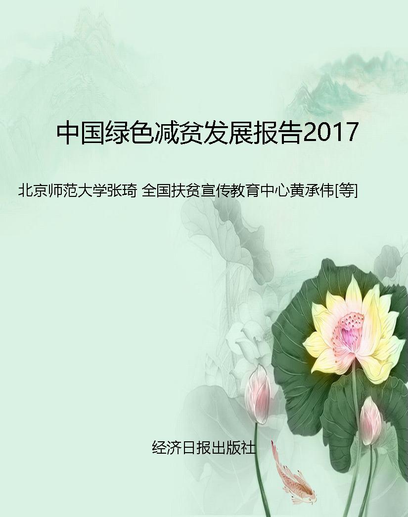 中国绿色减贫发展报告